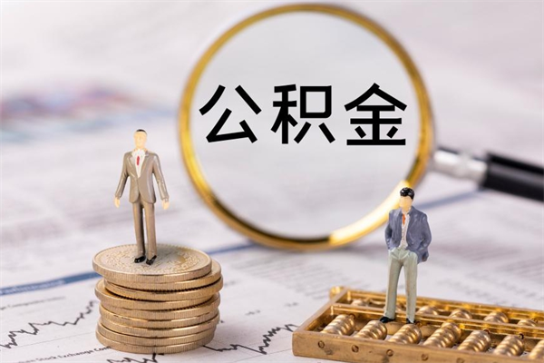 九江离职后取公积金需要带什么材料（离职了取公积金要准备哪些资料）