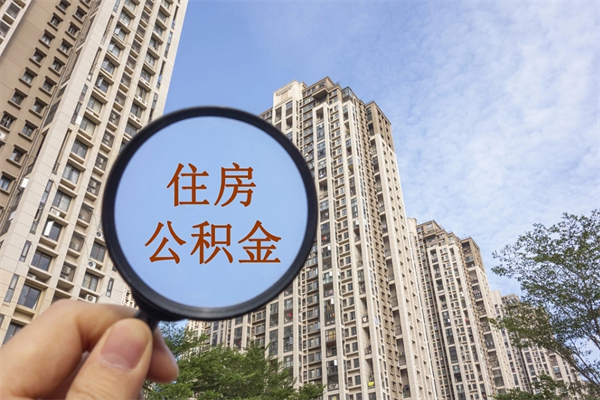 九江离职公积金取出来需要什么手续（离职取取公积金）