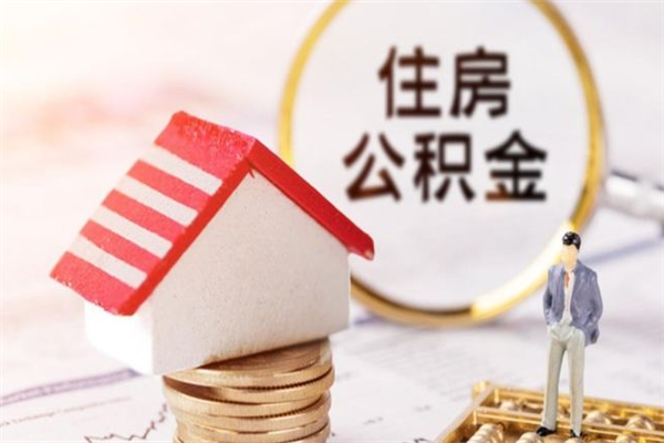 九江离职后住房离职公积金能取吗（离职后住房公积金可以取出来么）
