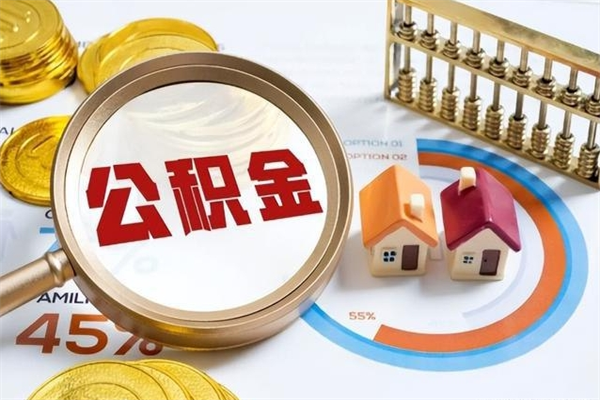 九江个人如何取出国管公积金（出国人员如何提取住房公积金）