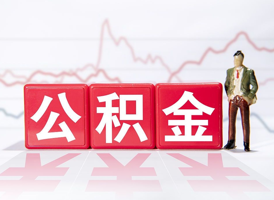 九江住房公积金怎么领取（如何领取住房公基金）