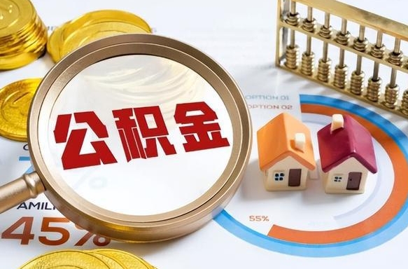 九江辞职后怎么把公积金取出来（辞职后怎么把公积金全部取出）